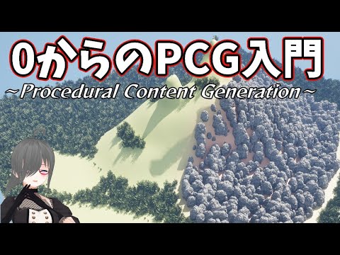 【UE5ゲーム制作講座】0からのPCG【Procedural Content Generation】