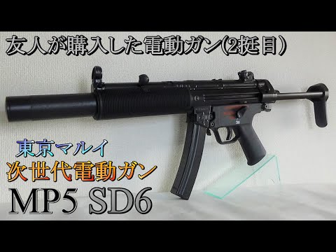 東京マルイ 次世代電動ガン MP5SD6