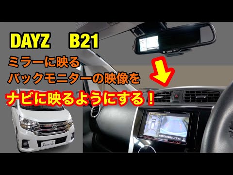 デイズ【データシステム　カメラ接続アダプター　RCA042N】取付！