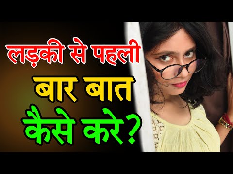 अनजान लड़की से पहली बार कैसे बात करे | How To Talk To The Girl For The VEry First Time