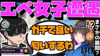 【Crylix】「DM待ってます」APEX女子と遭遇して興奮してしまう最強の17歳【日本語字幕】【Apex】【Crylix/切り抜き】