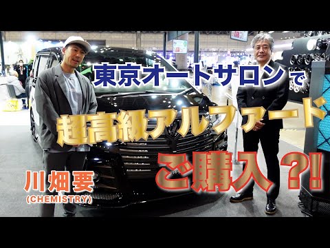 【超高級】東京オートサロンに川畑要が上陸！史上最高級のアルファードがここに！！