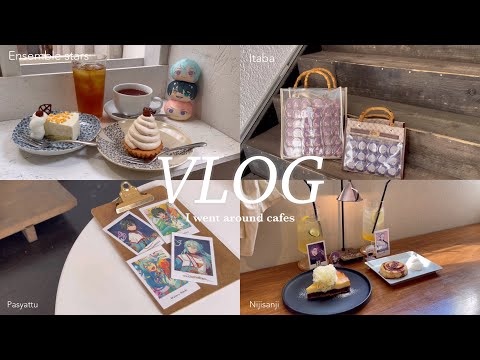 [ vlog ] オタクによる推しとカフェ巡り🫖''￤痛バック併せ🤍￤にじさんじ￤あんスタ