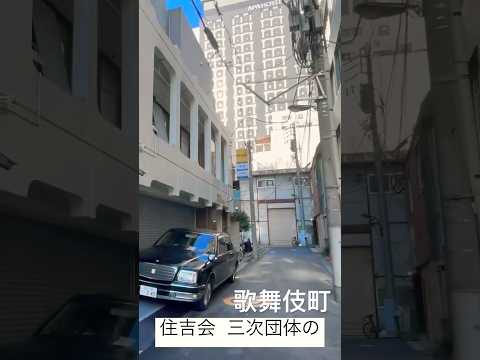 歌舞伎町の暴力団事務所にセンチュリー 住吉会「向後睦会津波組」#暴力団 #ヤクザ #yakuza #shorts