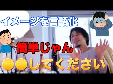 【切り抜き】イメージを言語化するのが苦手です。どーすればいいですか？簡単じゃん。〇〇してください【ひろゆきカット】