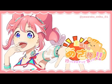 【 きんようびの朝枠 】おはようきんようび！【 季咲あんこ / ななしいんく 】