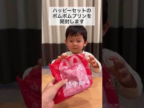 ハッピーセットのポムポムプリン第二弾を開封する2歳10ヶ月② #shorts #2歳児