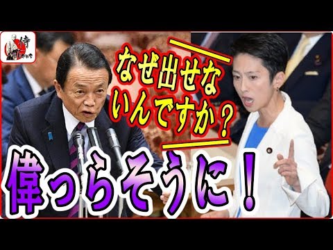 蓮舫vs麻生太郎🔴【国会中継】おまいう！蓮舫、財務省パワハラ中にブーメラン連発ｗｗ　2018年6月11日-侍News