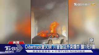 特斯拉「末日戰車」被燒毀! Cybertruck川普飯店外爆炸 釀1死7傷｜TVBS新聞 @TVBSNEWS01