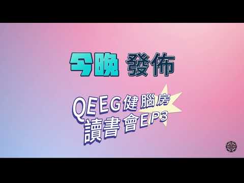 ＱＥＥＧ健腦房讀書會EP3預告