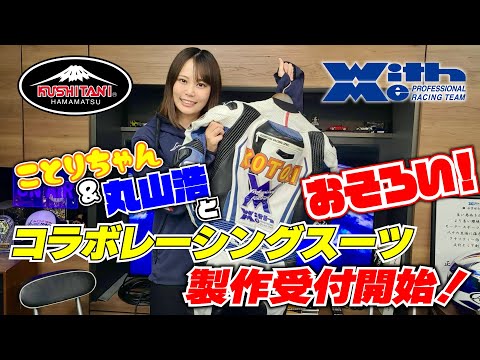 4年ぶりのWITH MEクシタニ・レーシングスーツ製作受付開始！MSTV視聴者様の受付は年末まで