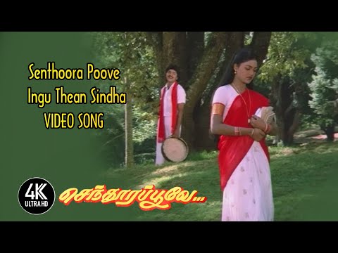 Senthoora Poove Ingu Thean Sindha HD | Senthoora Poove Songs | 4KTAMIL | செந்தூர பூவே பாடல்கள்