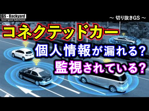 常時通信のコネクテッドカーで個人情報が洩れる？監視されている？気を付けなくていいわけではないが、そもそも過剰に気にしすぎ【切り抜きGS】