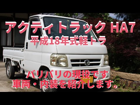 アクティトラックHA7の外見・車内を紹介（レビュー）します、車内に取り付けたパーツ紹介など。ハイゼットトラックのタコメーター・ＵＳＢポート・スピーカー・など動画も紹介中