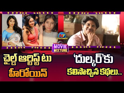 Dulquer Salmaan Upcoming Movies | Child Artist to Heroines | Movie Mixture  || @NTVENT