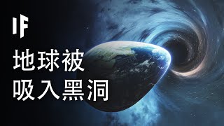 如果地球被吸入黑洞會發生什麼？【中配】｜大膽科學