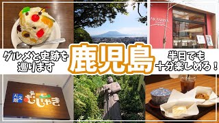 【鹿児島 史跡とグルメ】焼きカルカンは神！　グルメと西郷さんの史跡を巡ります【2024年10月】#2