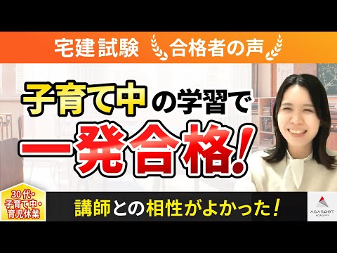 【宅建試験】令和4年度　合格者インタビュー 増田 舞子さん「子育て中の学習で一発合格！」｜アガルートアカデミー