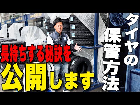 【正しい保管】これをやるだけで簡単にタイヤの寿命が伸びる！？冬タイヤの交換時期なども詳しく解説します！！