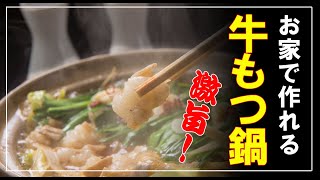 『もつ鍋』不動人気の『牛もつ鍋』をお家でできるようにアレンジしました。