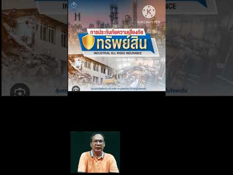 ประกันรับผิดตามกฏหมายต่อบุคคลภายนอก ของสถานประกอบการขนาดใหญ่