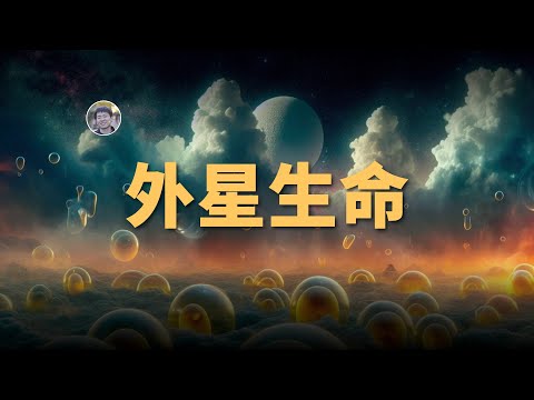 【宇宙雜談】濃硫酸中也能有生命！？外星生命非得和我們一樣嗎？| Linvo說宇宙