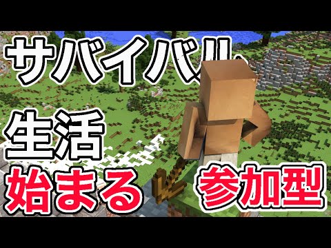 【マイクラ参加型】自由にサバイバル生活　パートⅠ