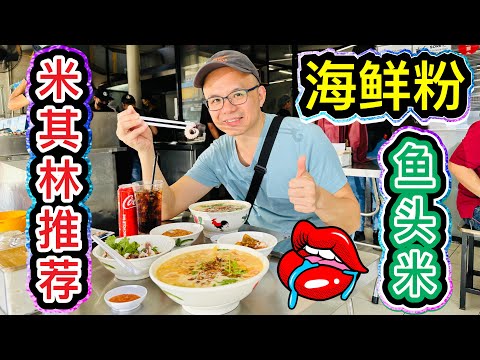 米其林推荐餐厅海鲜粉鱼头米！#海脚人 Hai Kah Lang#美食探店 #Cheras美食#北京阿嫂在大马252