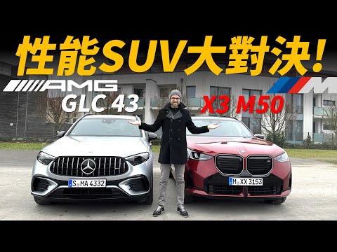 性能SUV大對決！AMG GLC 43對比BMW X3 M50，誰才是最有駕駛樂趣的性能SUV？