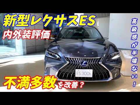 【LSに匹敵する高級感！】新型レクサスES 300h version L & Fスポーツ 内外装レビュー 　　LEXUS ES300h