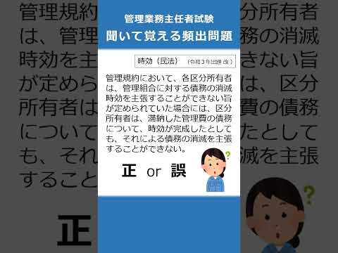 管理業務主任者の試験対策！聞いて覚える頻出問題43  #Shorts