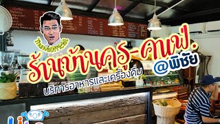 ร้านบ้านครู @ บ้านหม้อ พิชัย ( ThunvaOfficial รีวิว EP 52. )