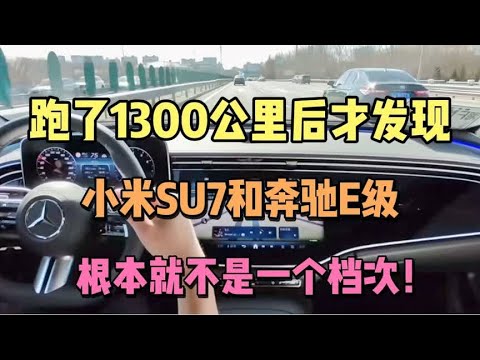 跑了1300公里后发现，小米SU7和奔驰E级，根本就不是一个档次！