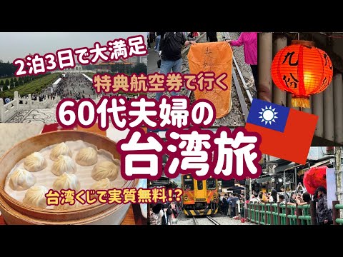 【2024 台湾旅行】3日間でこれだけ楽しめます！十分＆九份半日ツアーも大満足