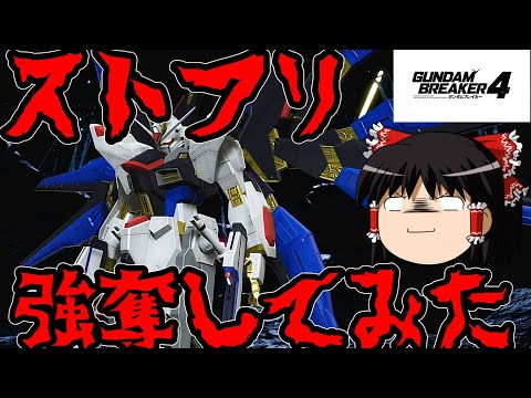 【ゆっくり実況】ガンダムブレイカー4　ネットワークテスト版　フリーダム強奪事件？あ、犯人私だわ