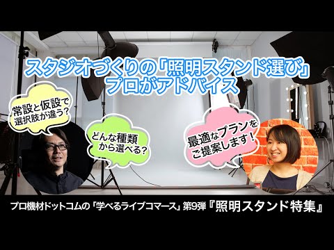 【学べるライブコマース】Vol.9 スタジオ照明の固定方法～照明スタンド特集前編