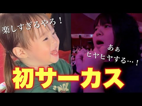 【休日準備】家汚い…朝ごはんない…バタバタのおでかけ前😱初めてのサーカスに大興奮！