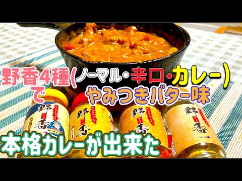 【スパイスカレー】UJack開発のスパイス、野香4種を使って、本格カレーが出来ちゃいました🍛