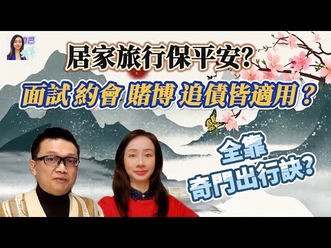 【粵語中字】奇門出行訣助你事事順利 | 挑對時辰方位，辦事可成功 | 天顯時格/五不遇時 | EP0029 20240525 #自己話事 #阿娜 #李sir玄宇宙學園 #奇門遁甲 #奇門命盤 #出行訣