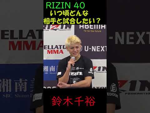 RIZIN40　「いつ頃、どんな相手と対戦したいか？」「二刀流について」#Shorts