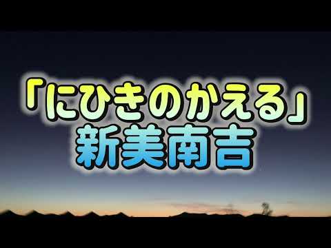 【青空文庫朗読】新美南吉「にひきのかえる」