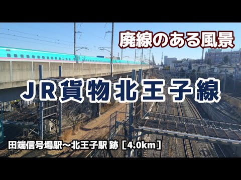 JR貨物北王子線 ■■廃線のある風景■■