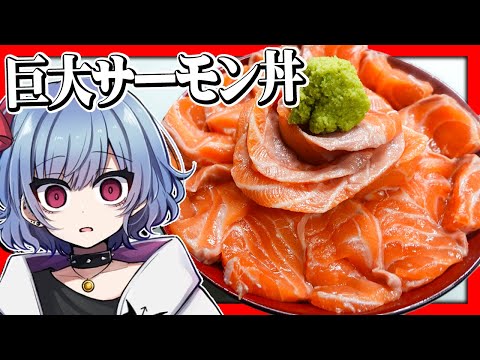 【お料理】デカスギィ！？クソデカサーモン丼を作って食べよう！！【ゆっくり実況】