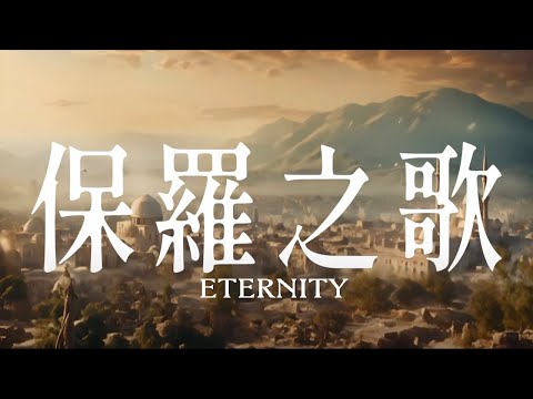 保羅之歌MV - ETERNITY