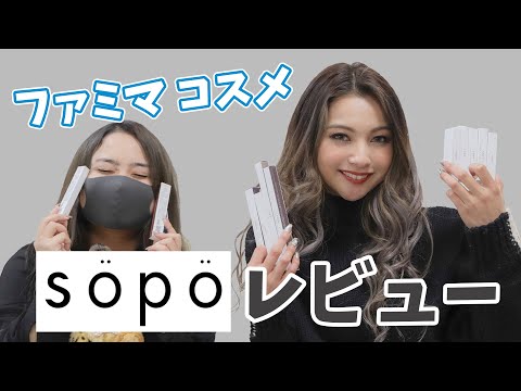 【全色レビュー】ファミマ限定コスメ『sopo』をギャル目線で全種類レビュー！