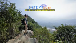 高雄旗尾山挑戰級登山步道O型，在山稜間爬上爬下至最後一段攀岩場考驗你的膽子和耐力！