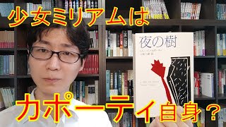 トルーマン・カポーティ『夜の樹』内の短編『ミリアム』について考察します