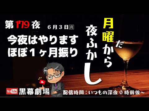 月曜だから夜ふかし第179夜