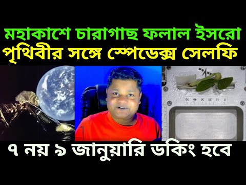 9 January Spadex Docking, ৭ জানুয়ারি নয় ৯ জানুয়ারি ডকিং, মহাকাশে সেলফি পৃথিবীর সাথে তুলল স্পেডেক্স |