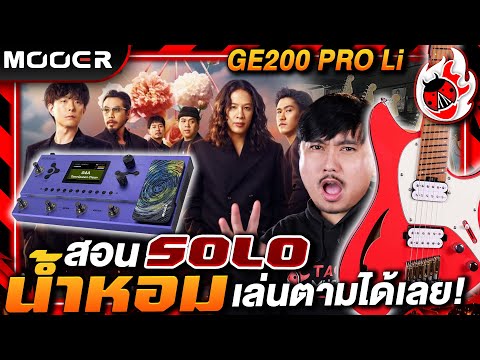 🔥สำเนียงและรายละเอียดที่พี่เชาว์ใส่ไว้ ในเพลง Solo น้ำหอมจากวง Cocktail By พี่โจ CEO เต่าแดง